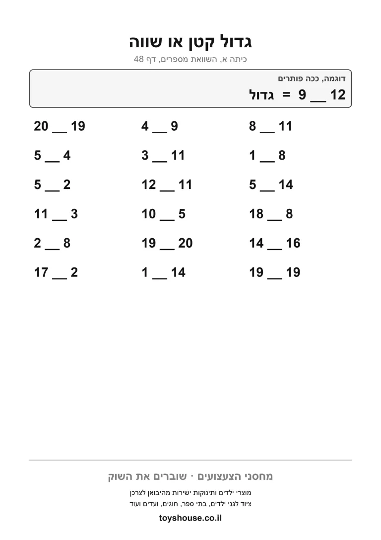 השוואת מספרים, דף עבודה להדפסה לילדים