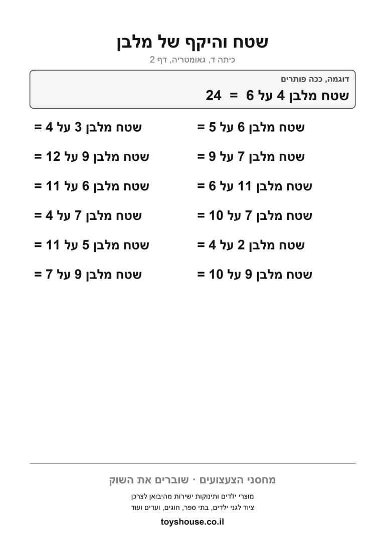 דף עבודה לחישוב שטח להדפסה ולתרגול