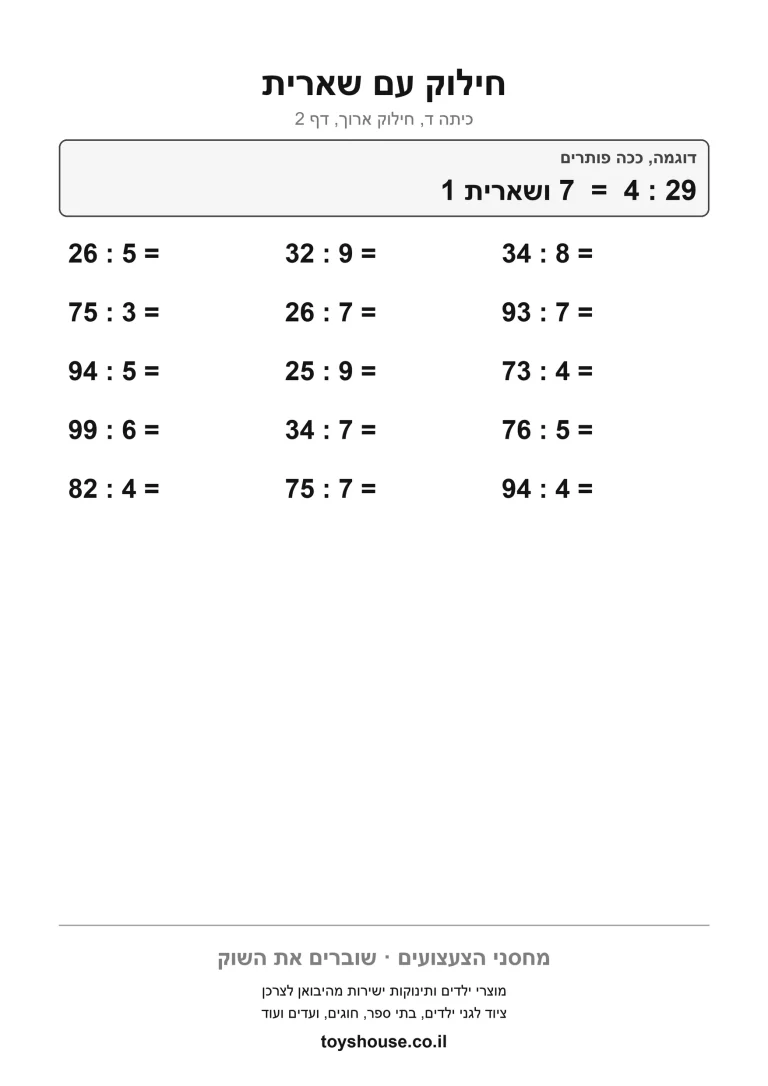 דף תרגול לחילוק עם שארית להדפסה