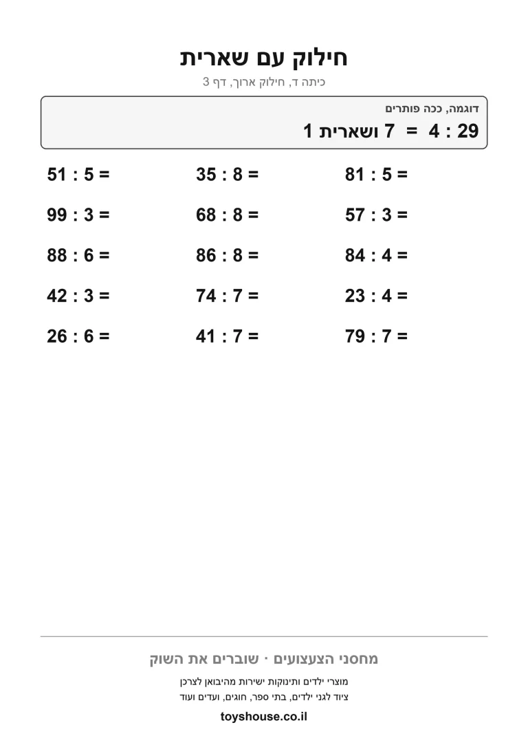 דף עבודה להדפסה, לחילוק עם שארית