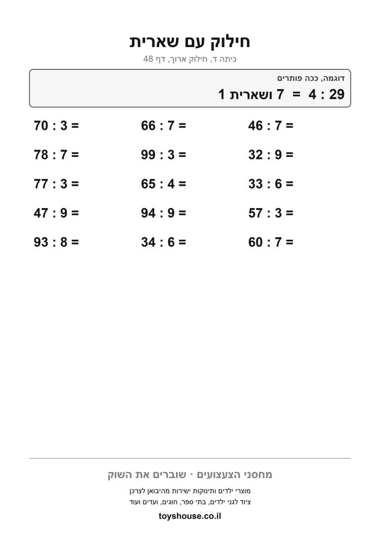 דף עבודה לחילוק עם שארית להדפסה ולתרגול