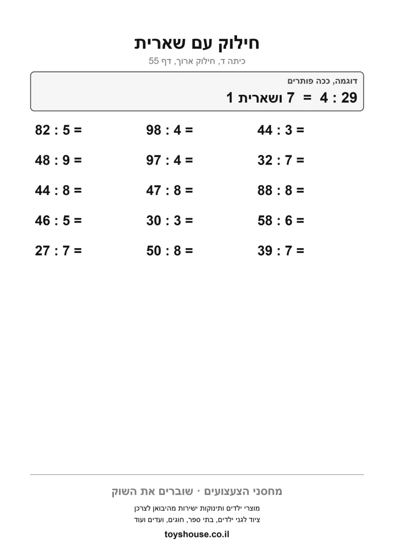 חילוק עם שארית, דף עבודה להדפסה לילדים