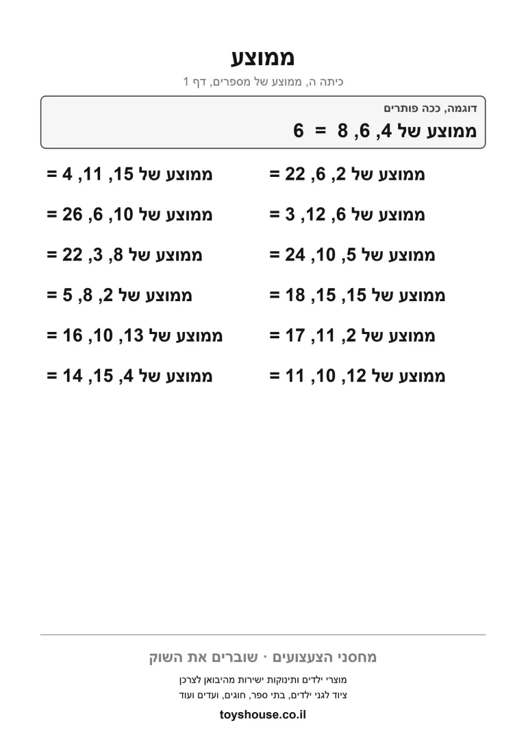 דף עבודה לחישוב ממוצע, מוכן להדפסה