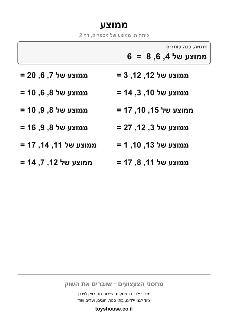 דף עבודה לחישוב ממוצע להדפסה ולתרגול