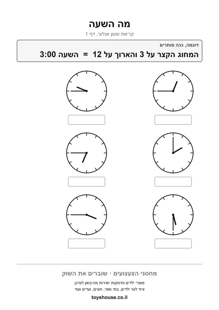 דף עבודה לקריאת השעון, מוכן להדפסה