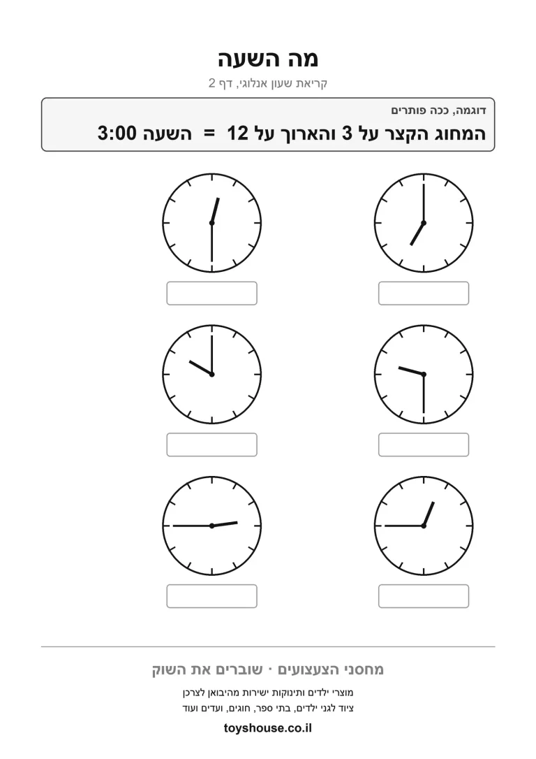דף עבודה לקריאת השעון להדפסה ולתרגול
