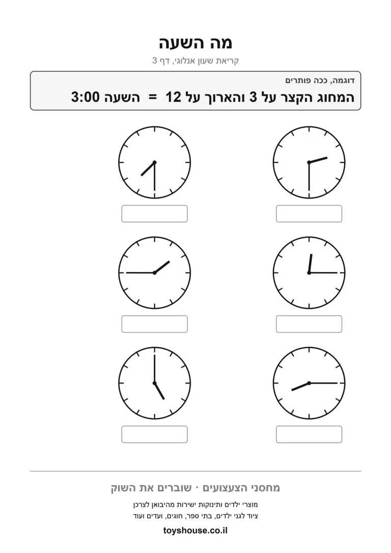 קריאת השעון, דף עבודה להדפסה לילדים