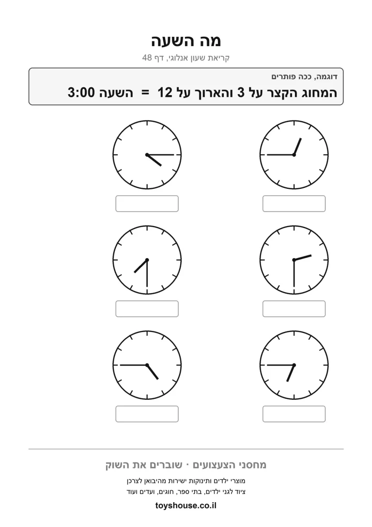 דף עבודה להדפסה, לקריאת השעון