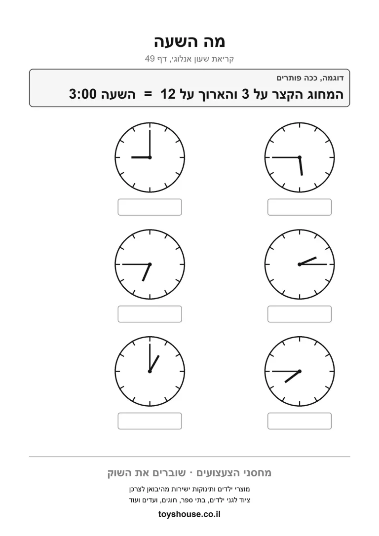 דף עבודה לקריאת השעון, מוכן להדפסה בבית ובכיתה