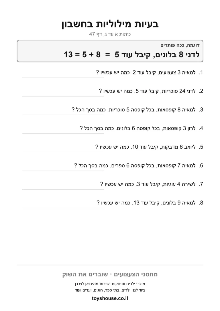 דף תרגול לבעיה מילולית בחשבון להדפסה לתרגול עצמאי