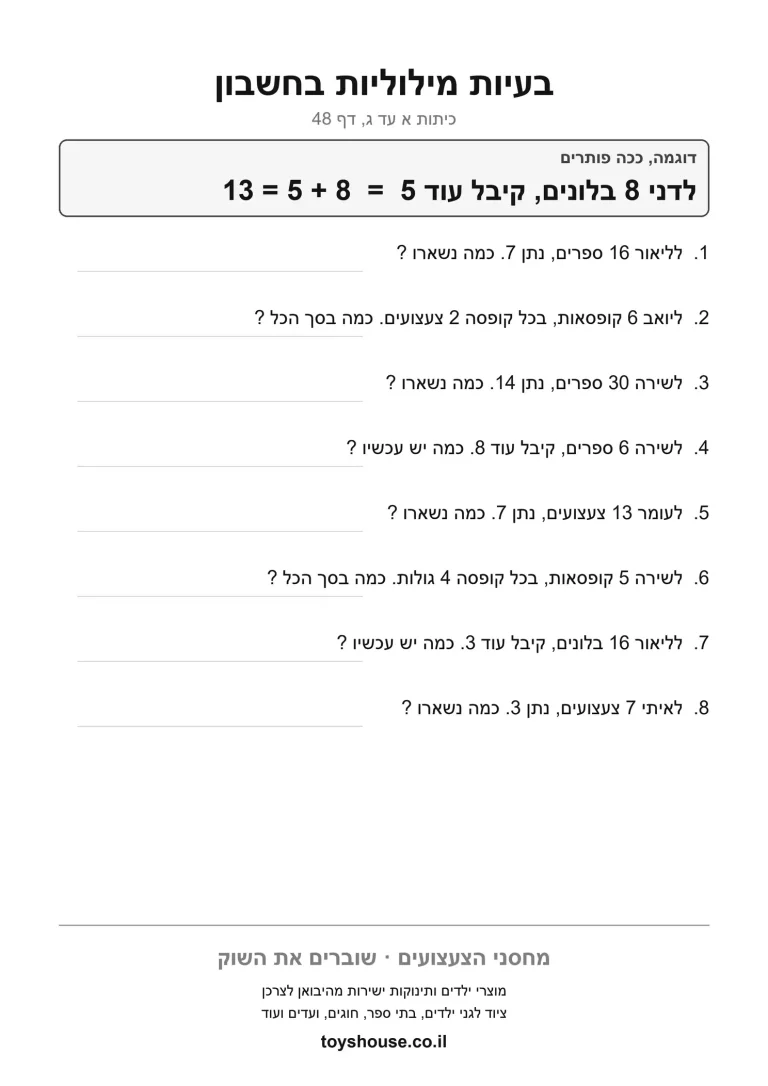 דף עבודה להדפסה, לבעיה מילולית בחשבון לתרגול עצמאי