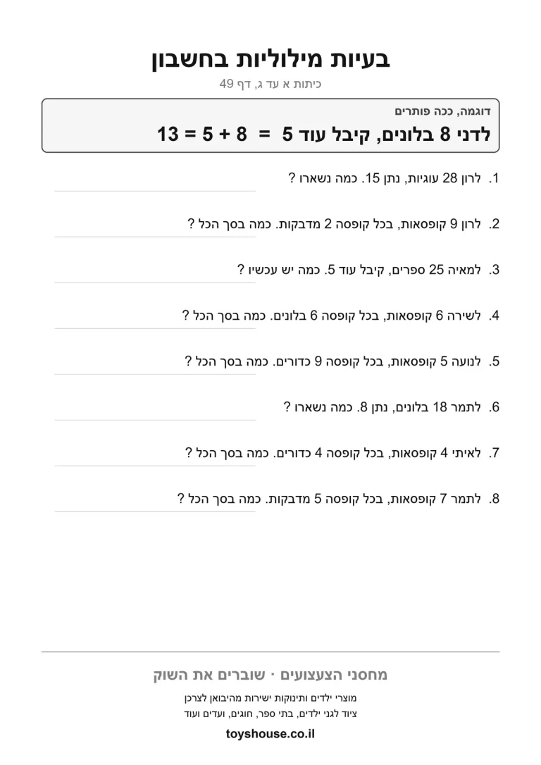 דף עבודה לבעיה מילולית בחשבון, מוכן להדפסה לחזרה ולשינון