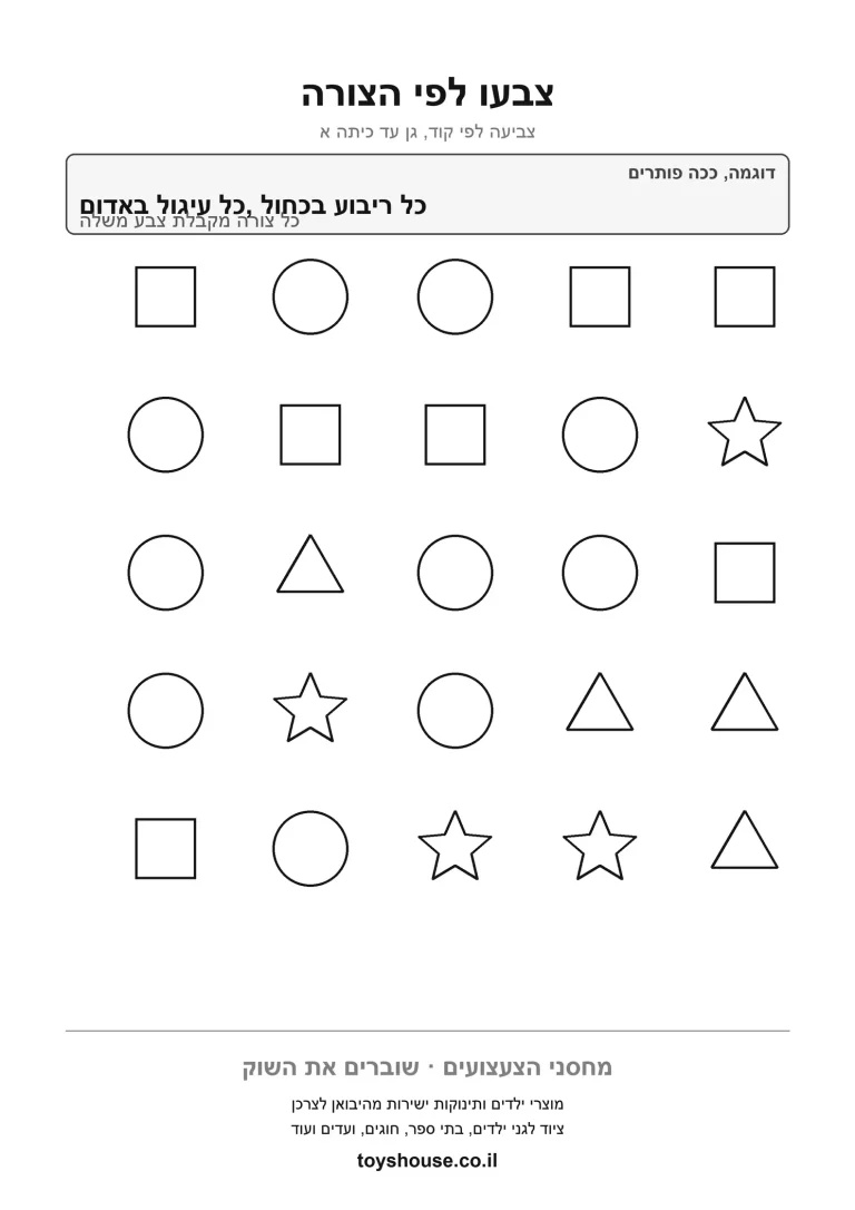 צביעה לפי סוג הצורה עם צבע קבוע לכל צורה, דף עבודה בצורות הנדסיות להדפסה