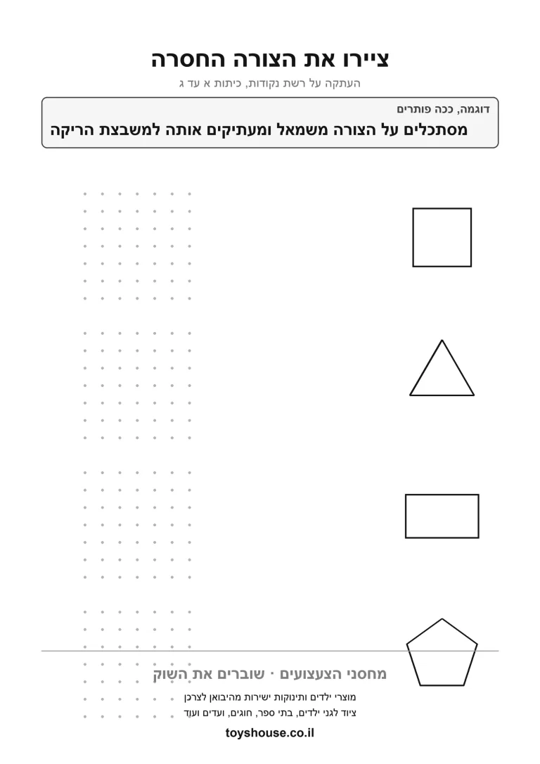 השלמת החצי החסר של הצורה על רשת נקודות, דף עבודה על סימטריה להדפסה