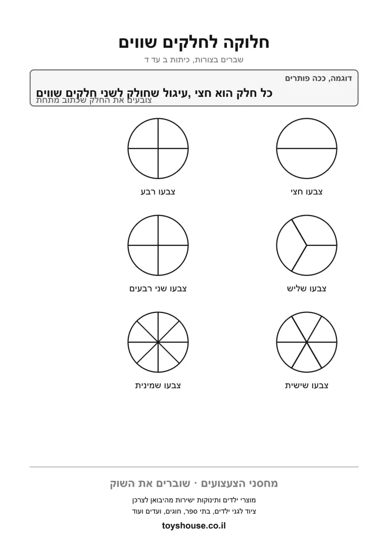 עיגולים מחולקים לחצי שליש רבע ושישית, דף עבודה על חלוקה לחלקים שווים להדפסה