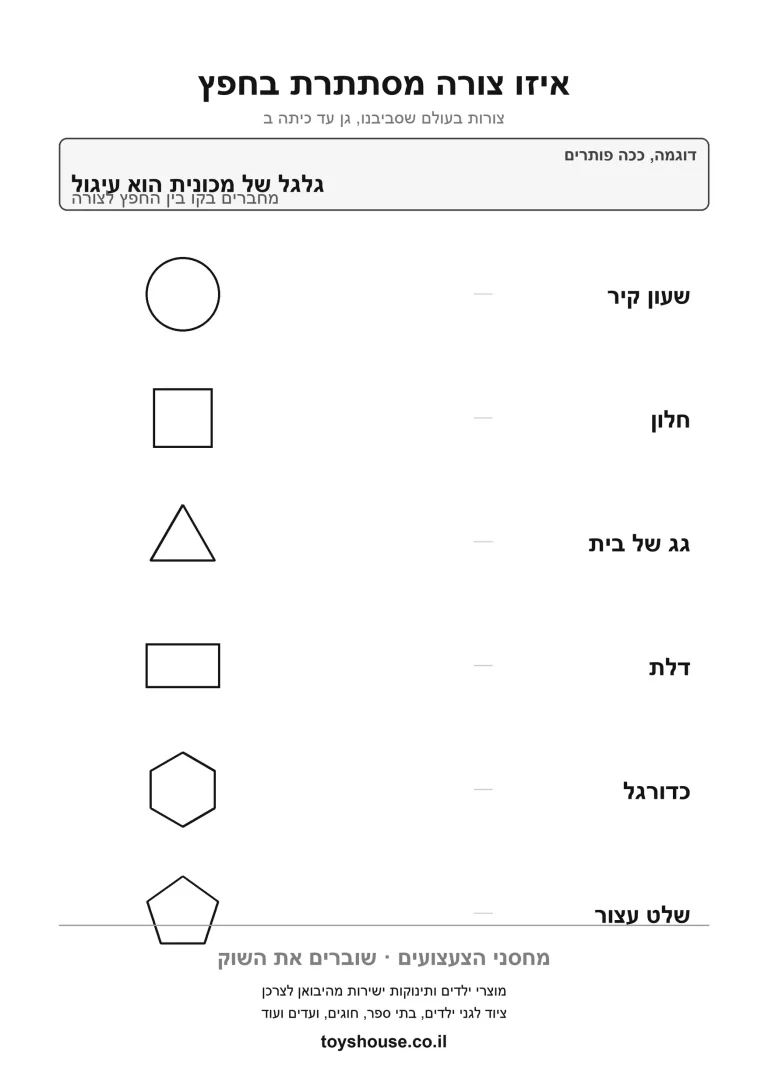התאמת צורה הנדסית לחפץ מהבית כמו שעון דלת וכדורגל, דף עבודה להדפסה