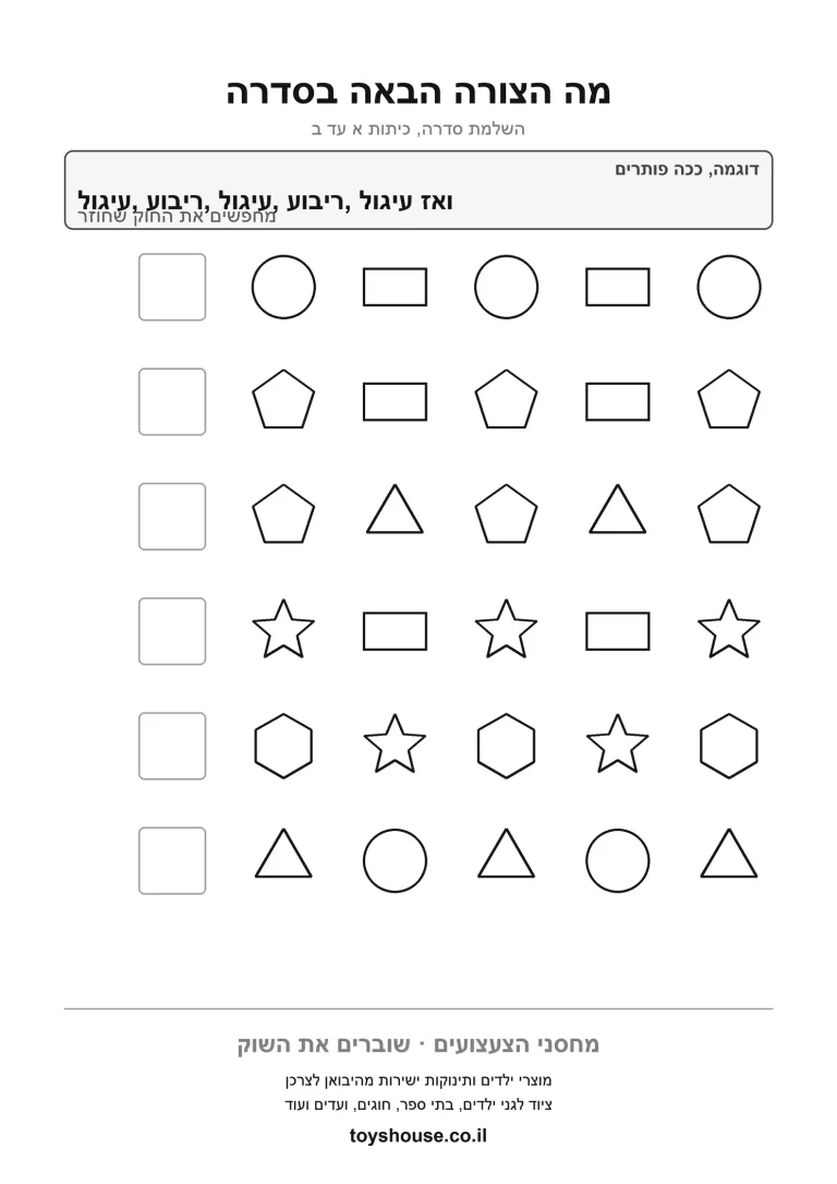 סדרות של צורות שצריך להשלים, דף עבודה להדפסה שמתרגל זיהוי חוקיות