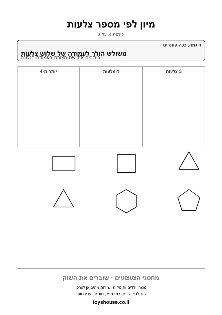 מיון צורות לטבלה לפי מספר הצלעות, דף עבודה בצורות הנדסיות להדפסה