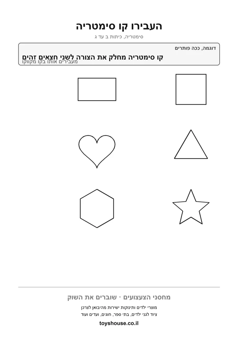 העברת קו סימטריה בתוך ריבוע לב משולש וכוכב, דף עבודה להדפסה על סימטריה