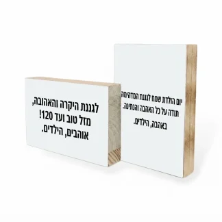 בלוק עץ מתנה ליום הולדת לגננת, בלוק מלא 10X15 עם ברכה למזכרת מהילדים, מזל טוב מתנה מיוחדת ואישית אשר נשארת לאורך שנים, מתאים למדף וגם לתלייה.
