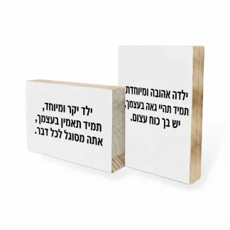 בלוק עץ מתנה לילד עם משפט העצמה אישי, בלוק מלא 10X15 כיתוב אישי לבן ולבת, מתנה שמחזקת ביטחון ונשארת למזכרת, מתאים לעמידה על מדף ולתלייה, לאורך או לרוחב.