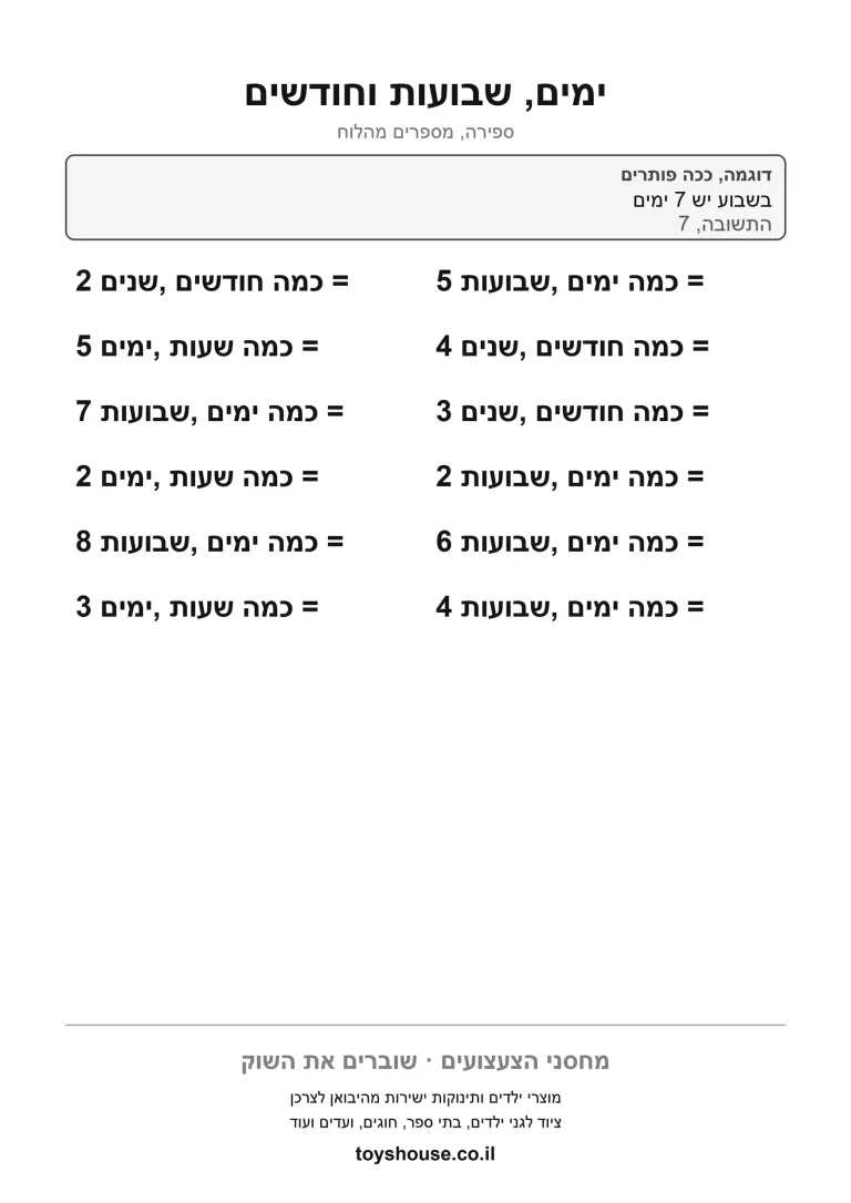 דף עבודה למספרים בלוח השנה, מוכן להדפסה