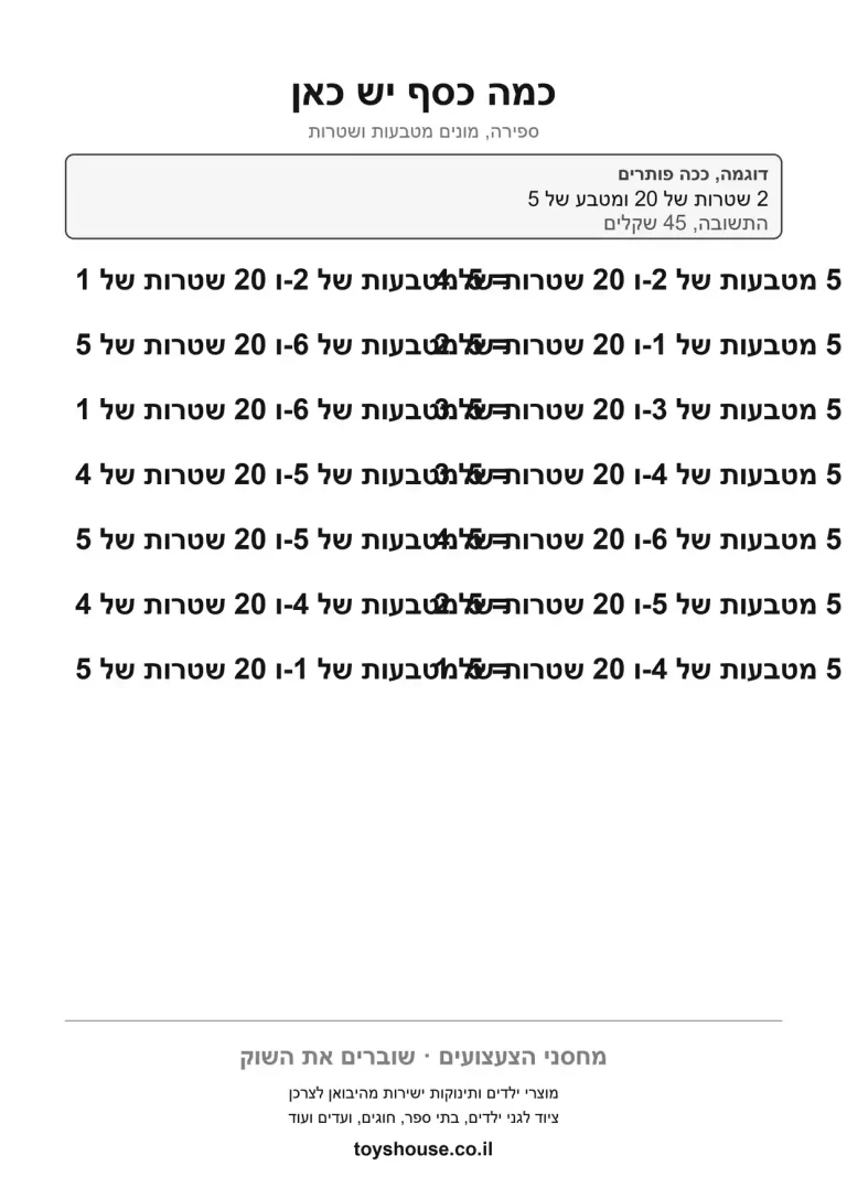 דף עבודה לספירת מטבעות, מוכן להדפסה