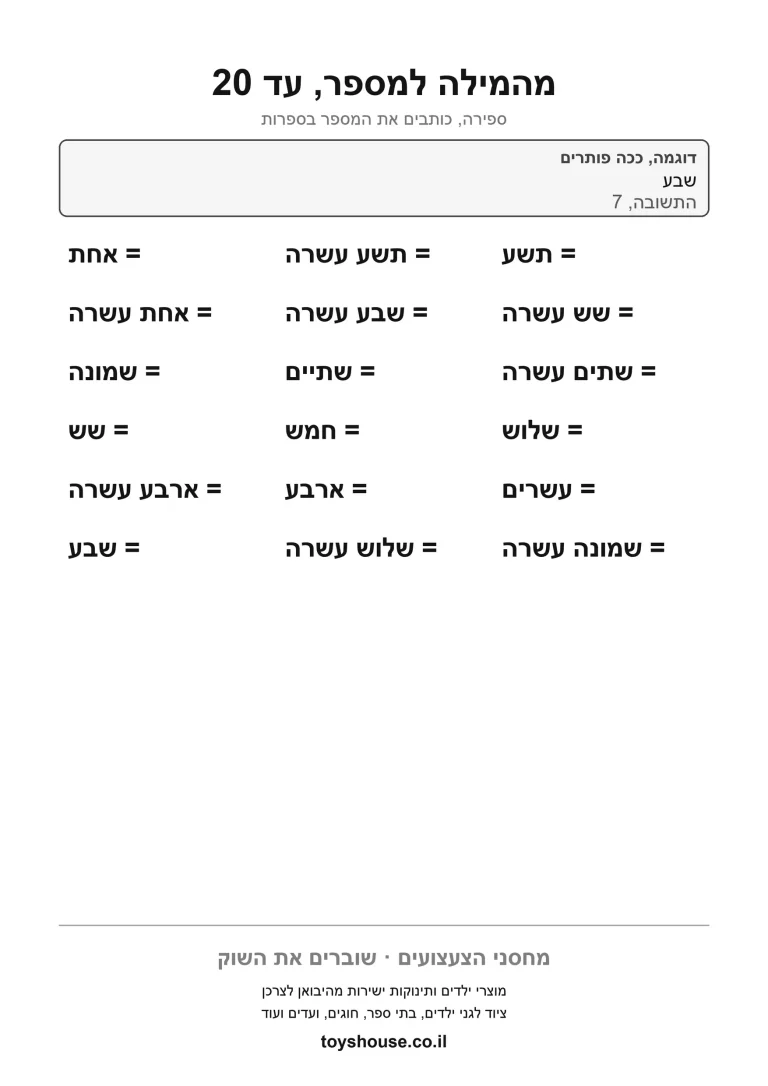 דף עבודה לשם המספר במילים, מוכן להדפסה
