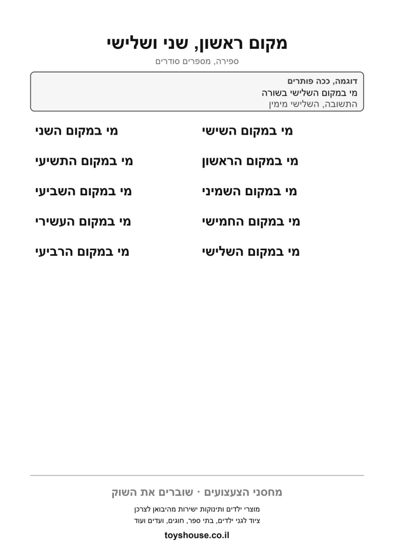 דף עבודה למספרים סודרים, מוכן להדפסה