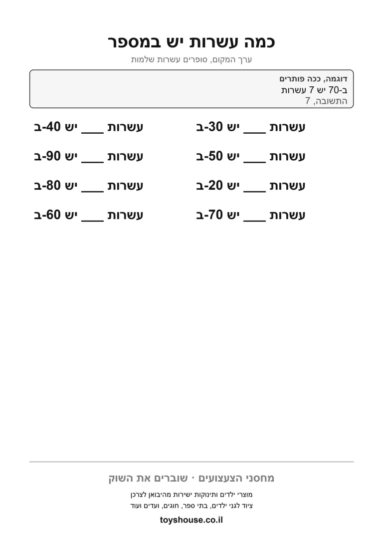 מבנה עשרוני, יחידות ועשרות, דף עבודה להדפסה לילדים