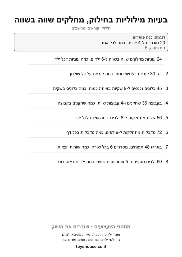דף עבודה לבעיה מילולית בחילוק, מוכן להדפסה