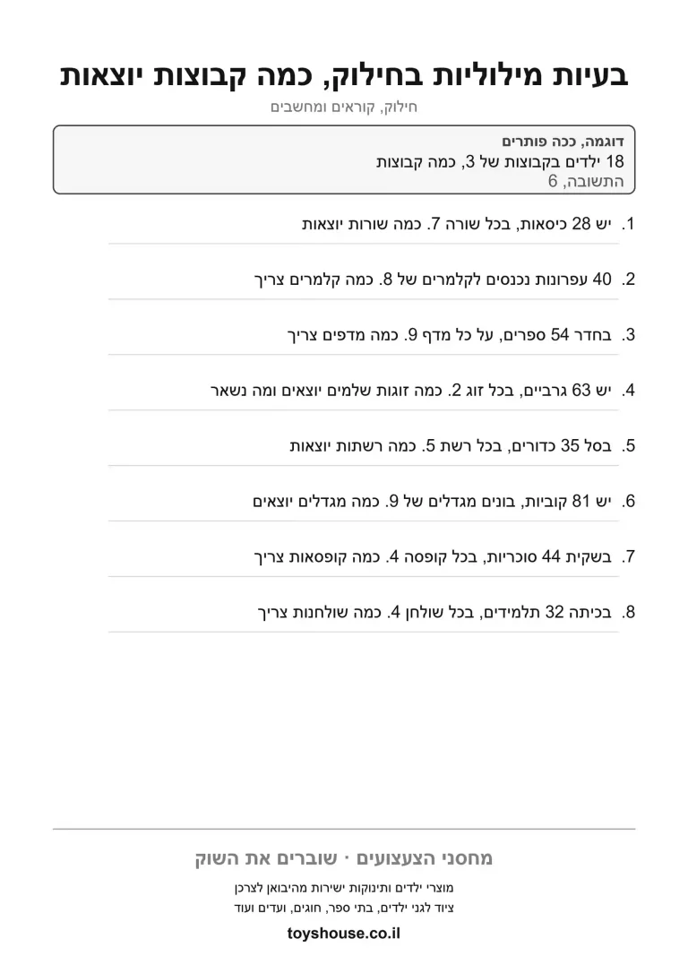 דף עבודה לבעיה מילולית בחילוק להדפסה ולתרגול