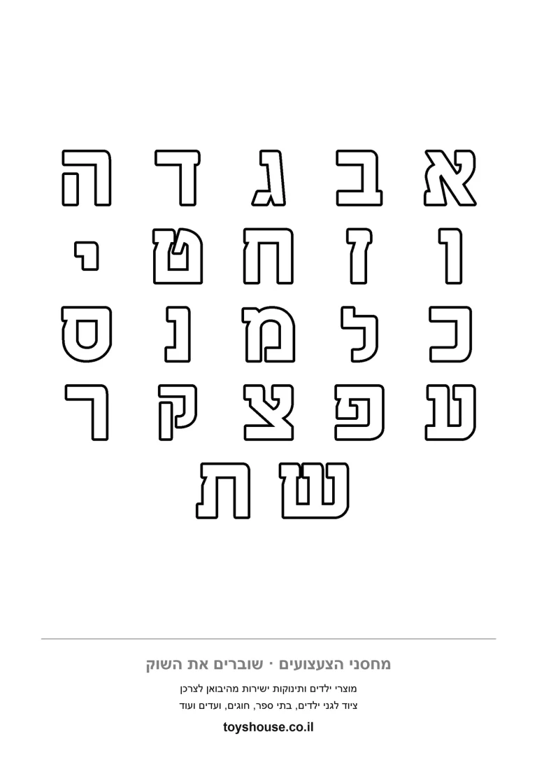 לוח האלף בית המלא עם כל אותיות הדפוס בשורות, דף צביעה להדפסה לתלייה בכיתה ובחדר