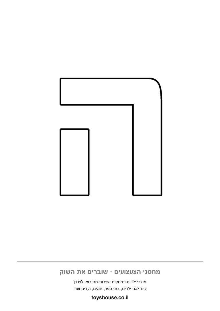 אות הא במתאר נקי אחד, דף צביעה להדפסה לפעוטות שמתחילים לזהות אותיות