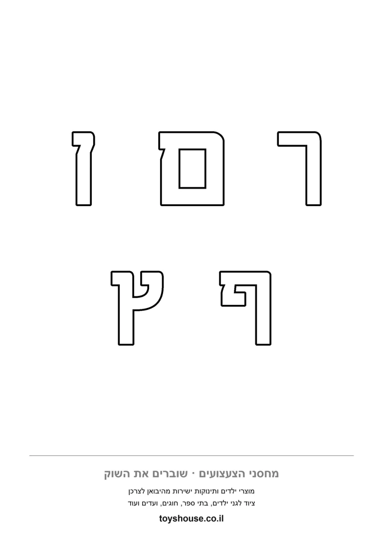 לוח האותיות הסופיות כף מם נון פא וצדי, דף צביעה להדפסה לתרגול סוף מילה