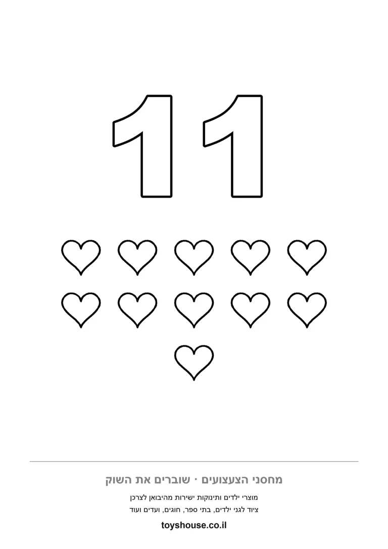 הספרה 11 ומתחתיה אחת עשרה לבבות לספירה, דף צביעה ולימוד מספרים להדפסה לגן