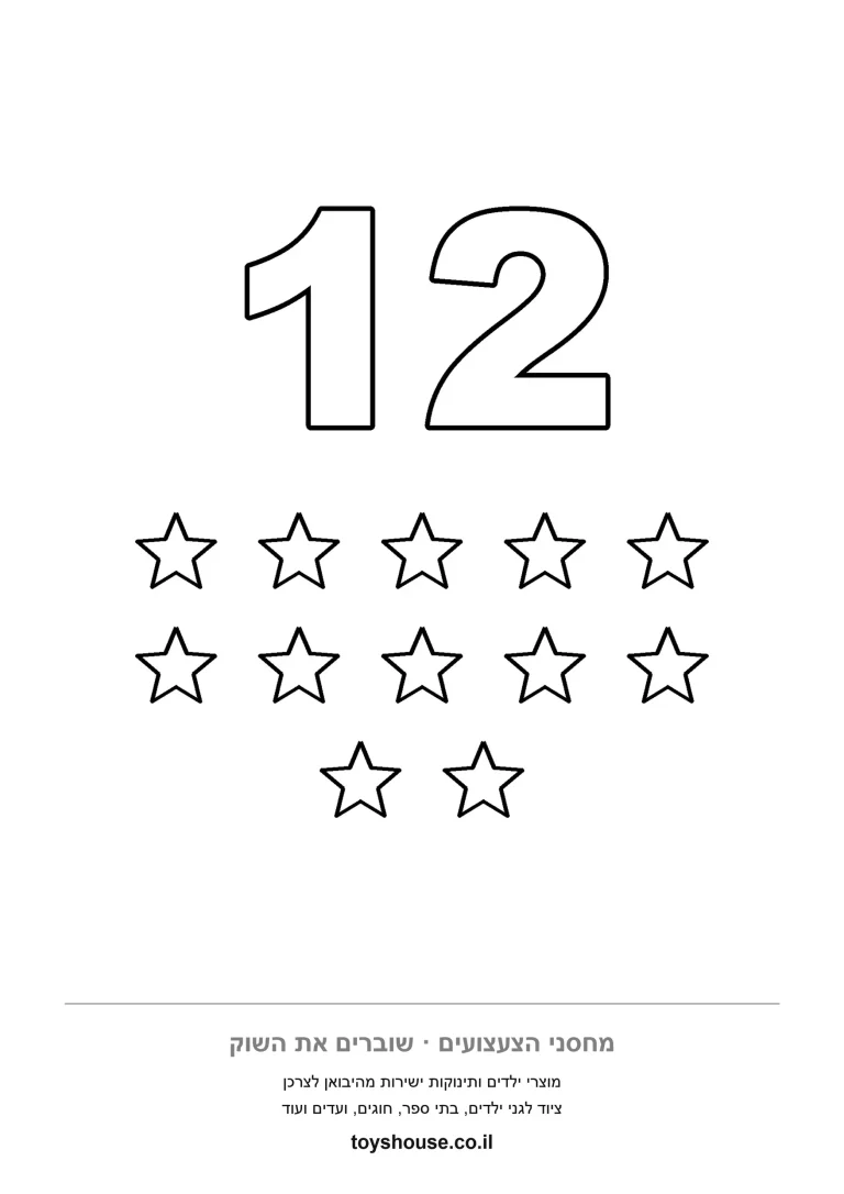 דף ספירה עם המספר 12 ושתים עשרה כוכבים שאפשר למנות ולצבוע, להדפסה לכיתה א