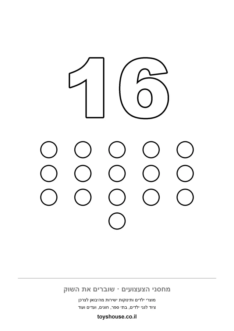 הספרה 16 ומתחתיה שש עשרה עיגולים לספירה, דף צביעה ולימוד מספרים להדפסה לגן