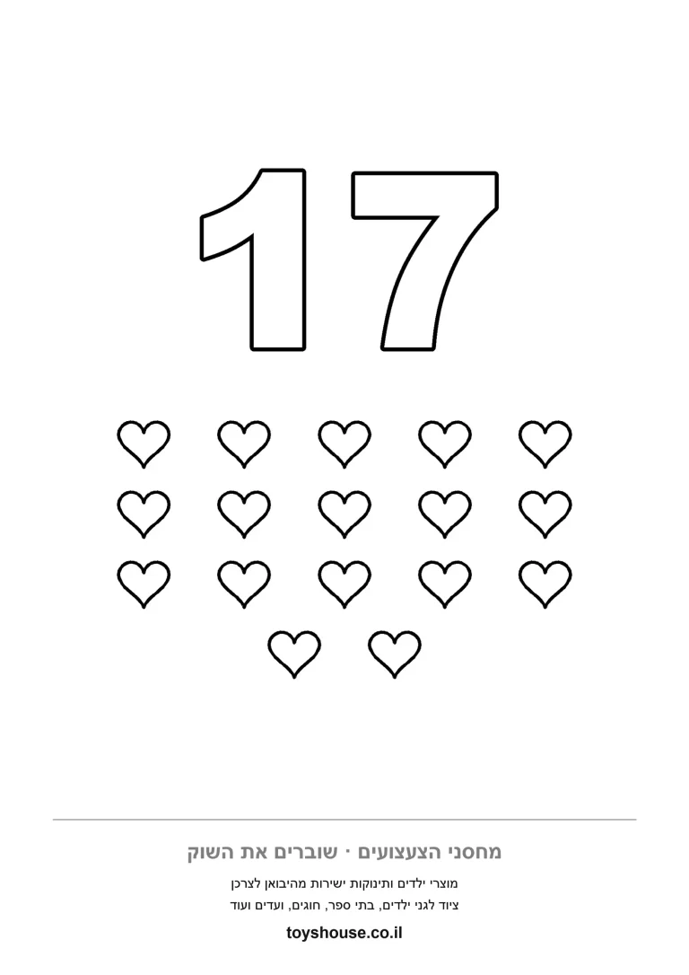 דף ספירה עם המספר 17 ושבע עשרה לבבות שאפשר למנות ולצבוע, להדפסה לכיתה א