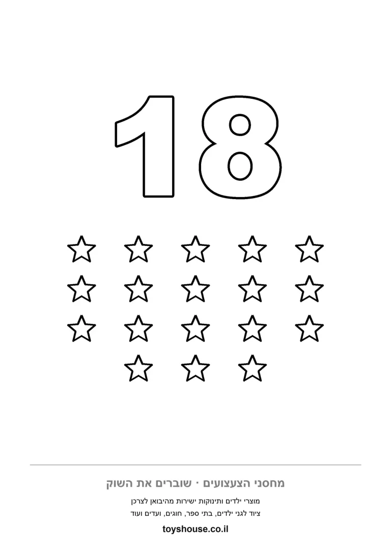 המספר 18 מעל שמונה עשרה כוכבים מסודרים בשורות, דף צביעה להדפסה שמחבר בין ספרה לכמות