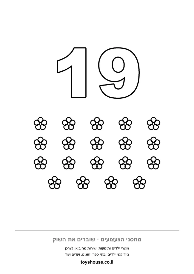 ספרה 19 עם תשע עשרה פרחים מתחתיה, דף צביעה ולמידה להדפסה לילדים שמתחילים לספור
