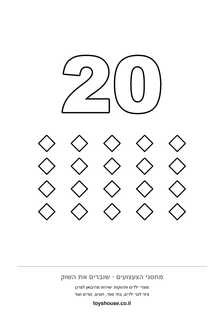 דף להדפסה עם הספרה 20 ועשרים מעוינים לצביעה ולספירה יחד, מתאים לפינת חשבון