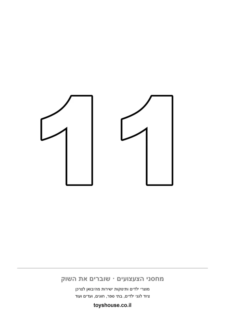 המספר 11 מצויר גדול על כל הדף, דף צביעה להדפסה שמתאים גם לגזירה ולתלייה בכיתה