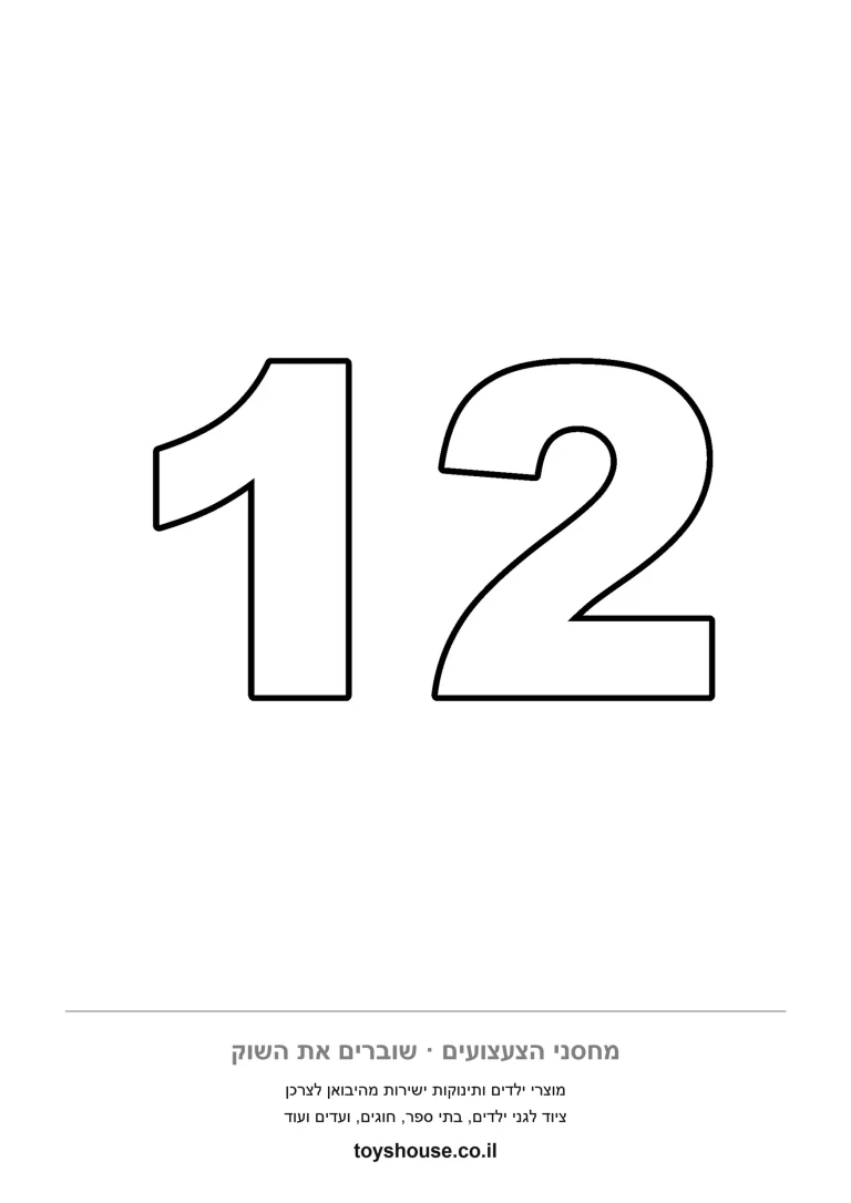 ספרה 12 בקו נקי אחד, דף צביעה מספרים להדפסה לפעוטות שרק מכירים ספרות