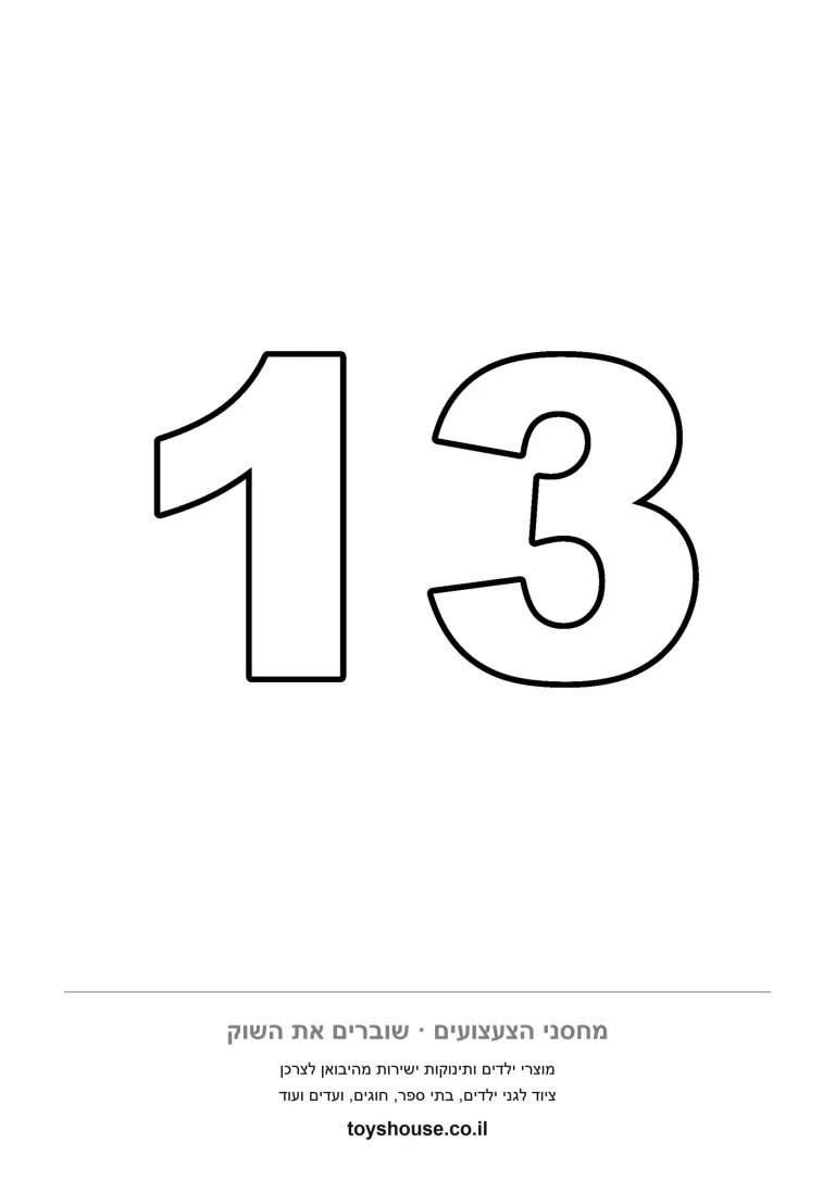 הספרה 13 רחבה וברורה למילוי בצבע, דף צביעה להדפסה לפינת החשבון בגן
