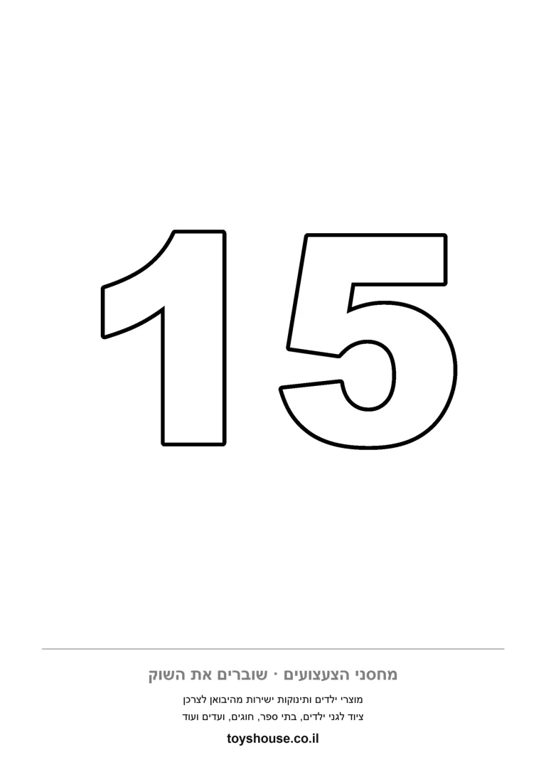 המספר 15 בקווי מתאר עבים שממלאים את הדף, דף צביעה להדפסה לילדים שלומדים לזהות ספרות