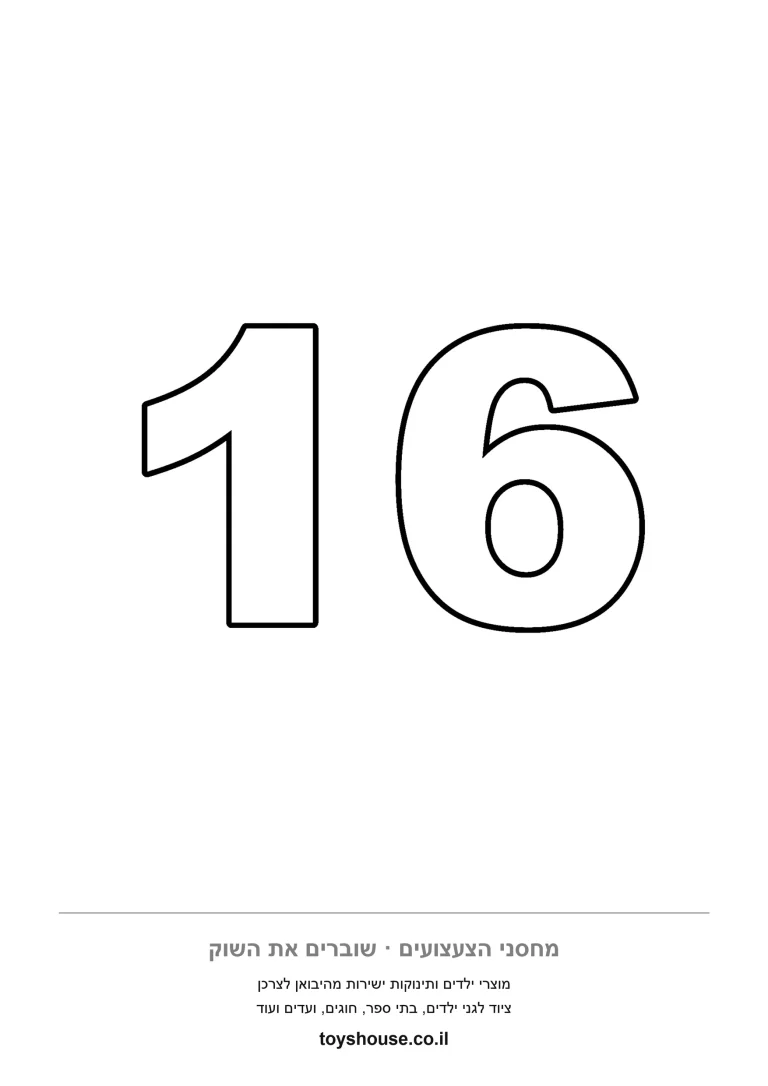 ספרה 16 ריקה מבפנים וממתינה לצבע, דף צביעה מספרים להדפסה לגן חובה