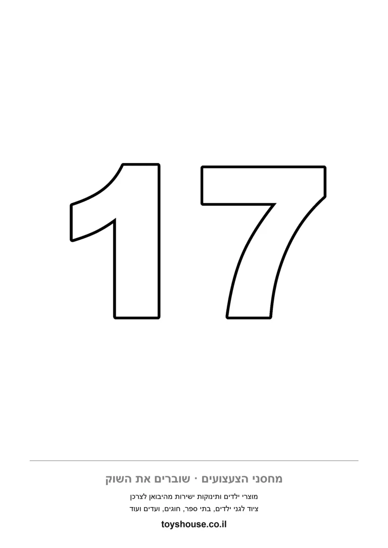 דף צביעה עם הספרה 17 בגודל מלא, להדפסה לתרגול כתיבה ראשונה של מספרים