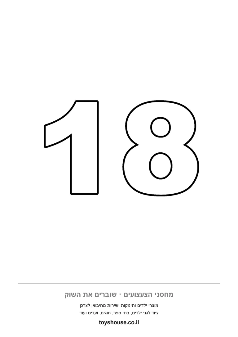 המספר 18 מצויר גדול על כל הדף, דף צביעה להדפסה שמתאים גם לגזירה ולתלייה בכיתה