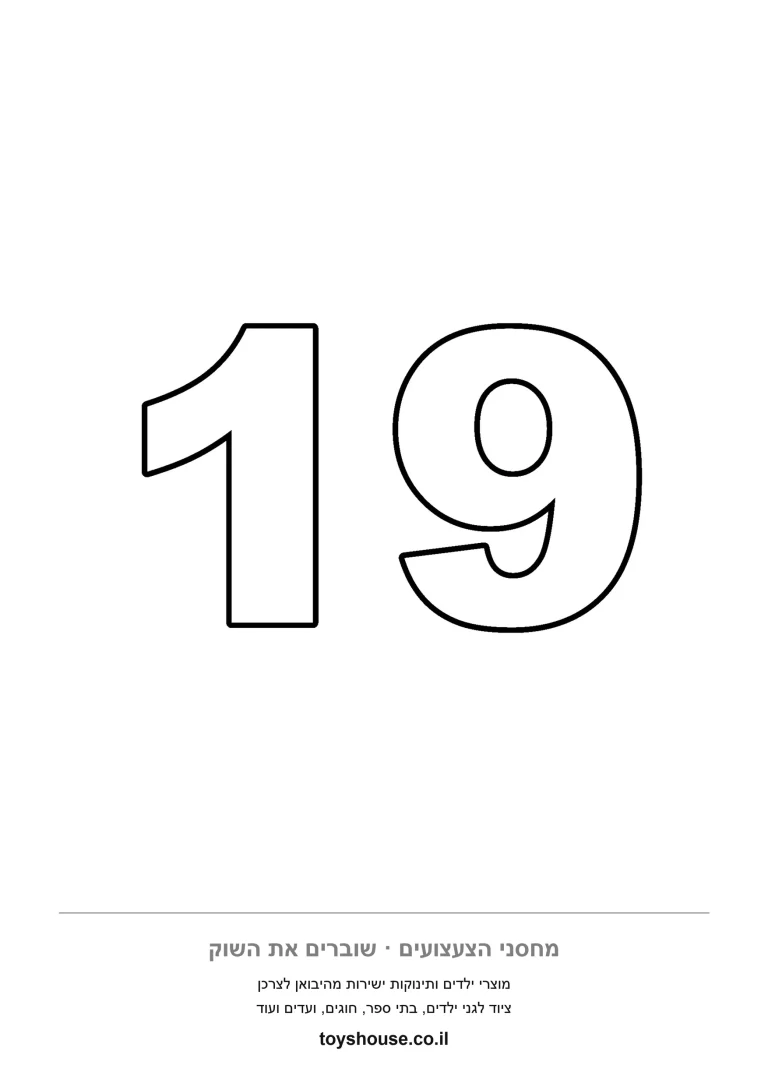 ספרה 19 בקו נקי אחד, דף צביעה מספרים להדפסה לפעוטות שרק מכירים ספרות